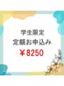 【定額通い放題プラン♪】セルフホワイトニング1ヵ月 ¥8250