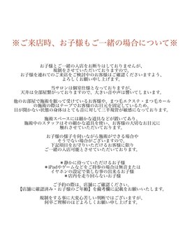 アンリー(UNLY)/お子様もご一緒の場合について