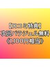 【口コミ特典】次回パラジェル無料≪1,100円相当≫