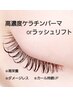 傷まないケラチンパーマ／ラッシュリフト　ダメージレスパーマ　￥6000  50分