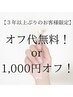 【３年以上ぶりのお客様限定】オフ代無料！or1000円オフ