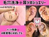 【肌管理Set♪】耳ツボジュエリー＋毛穴洗浄★お得なお試し★推し活前にも!!