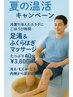 足湯＆ふくらはぎマッサージ