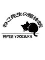 ねこ先生の整体院/金子聡文（ねこ先生）