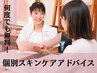 【何度でも】肌質改善 美肌カウンセリング+スキンケアアドバイス 0円 塚口