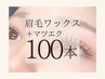【マツエク×眉毛】Set LEDフラットラッシュ100本(コーティング付)＋眉毛Wax
