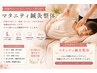 マタニティケア　【腰痛/肩こり/足の浮腫み】 鍼灸施術＋整体　60分