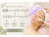 【ニキビ集中改善】　美肌ハーブピーリング＆LEDトリートメント　約80分