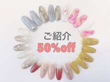 紹介割あります☆紹介する方、される方共に５０％ＯＦＦ！！