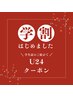【夏休み限定学割U24】ダメージレス　まつげパーマ　¥5980→2980