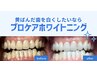 【新規】ホワイトニング体験＆提携歯科の相談《口コミ限定無料！》980円⇒0円
