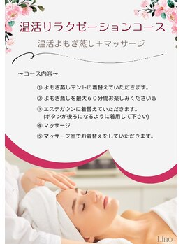 リノ(Lino)/よもぎ蒸し温活コースとは・・?