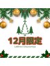 12月スペシャルコース★VIOダブル＆脇ダブル脱毛　【年末価格　12,500円】