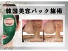 【韓国式施術】3D毛穴洗浄+韓国式ジェルパック　約70分　¥6,200→