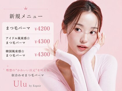 ウル バイ エスポワール(ulu by espoir)の写真