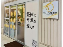 ソリーゾ整体院 志村三丁目院の雰囲気（志村三丁目駅45秒/夜20時まで◎都営三田線志村三丁目駅徒歩45秒）