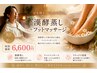 ＼温めて、ほぐして、スッキリ♪／漢酵よもぎ蒸し＋フットマッサージ ￥6,600