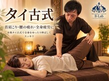 ビーラボ 笹塚十号通り店の雰囲気（本格タイ古式で全身をゆったり伸ばしてスッキリ♪）