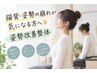 【初回限定】猫背・姿勢の崩れが気になる方へ★姿勢改善整体 45分