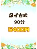 ◇本格タイ古式マッサージ　60分+30分延長サービス◎　 ¥8100→¥5400 
