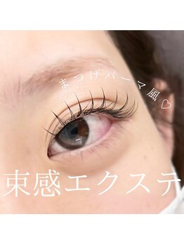 シェリアン 江戸川橋店(Chelien)/まつげパーマ風束感エクステ