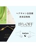 ヘアサロン会員様特典★再来店【15%off】