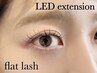 《持続力UP！低刺激◎》LEDエクステ★フラット120本