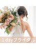 【1dayブライダルエステ】フェイシャル&背中デコルテケア◆特別価格￥29700◆