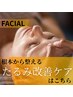 【たるみケア/リフトアップ】エイジング本格改善フェイシャル　初回6,600円