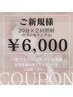 【ご新規様】カウンセリング込♪20分×2回照射が￥6,000