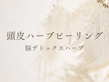 白雲木/頭皮ハーブピーリング
