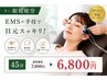 【辛い眼精疲労】何度も使える特別クーポンEMS+手技45分7000円→6800円