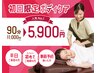 【平日限定】初回ボディケア90分 11,000円⇒5,900円