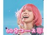 支払い済み　60分無料券ご予約専用クーポン