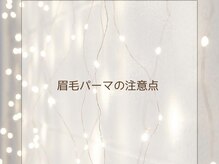 まつげ家 クルン 渋谷店(Kurun)/眉毛パーマの注意点