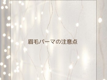 まつげ家 クルン 渋谷店(Kurun)/眉毛パーマの注意点