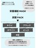 【FACIAL】栄養補給マスク / パック 4回セットクーポン　