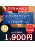 【急遽空き◯ゲリラクーポン】ヘッド＋首肩周りクリームマッサージ30分1900円