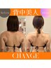 痩身整体★【一度で実感！背中美人】　ハイパーナイフ×本格整体　120分