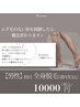 【男性】初回全身脱毛（顔・VIO込）メンズ価格も怖くない！2回目以降もお得◎