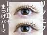 【進化版★リフエク】 LEDエクステ140本+ラッシュリフト ¥15400