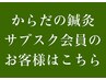 からだの鍼灸サブスク会員のお客様専用