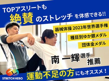ストレッチヒーロー 姫路広畑店