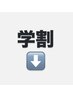 これより下はお得な学割クーポンです