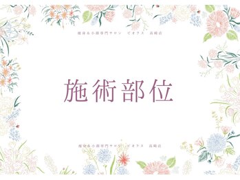 ビオラス 高崎店/【高崎】小顔