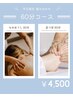 【平日限定！】もみほぐし30分＋足つぼ30分　【60分】￥4500