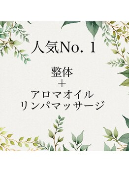 フィール(feel)/大人気!整体+リンパの連続施術