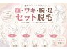 人気◆女性腕+足+顏脱毛(ワキ・手の甲指・足の甲指付き!)◆1回¥6,000