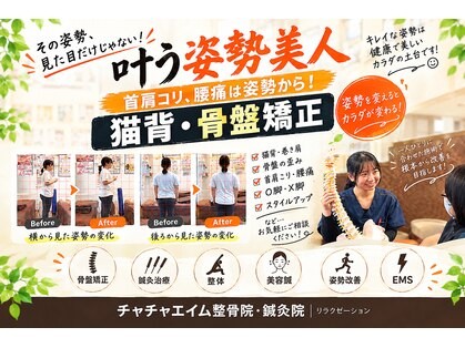 チャチャエイム整骨院 鍼灸院の写真