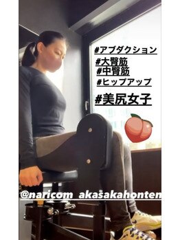 ナリジム 赤坂/美尻になりましょう!